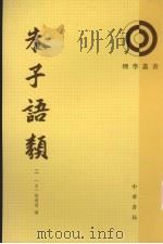 朱子语類  第2册（1986 PDF版）