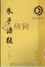 朱子语類  第5册（1986 PDF版）