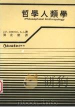 哲学人类学（1989 PDF版）