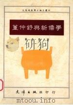 董仲舒与新儒学（1992 PDF版）