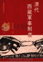 清代西藏军事制度   1996  PDF电子版封面    杨嘉铭著 