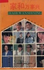家和万事兴：兼谈家庭人际关系沟通技巧（1988 PDF版）