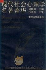 现代社会心理学名著Qing华   1992  PDF电子版封面  7305015695  周晓虹主编 