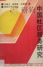 中国社区服务研究（1990 PDF版）