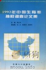 1992年中国生育率抽样调查论文集   1996  PDF电子版封面  7800793044  蒋正华主编 