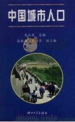 中国城市人口   1998  PDF电子版封面  7306014404  朱云成主编 