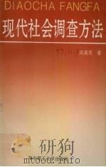 现代社会调查方法   1996  PDF电子版封面  7560913911  风笑天著 