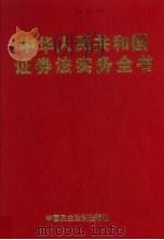 中华人民共和国证券法实务全书  上（1999 PDF版）