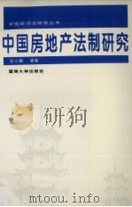 中国房地产法制研究   1997  PDF电子版封面  7810296108  张少鹏等著 