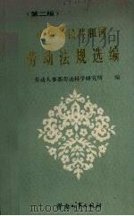 中华人民共和国劳动法规选编（1988 PDF版）