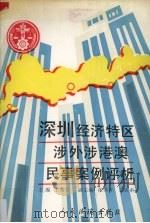深圳经济特区涉外港澳民事案例评析（1990 PDF版）