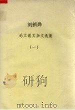 刘新粦  论文散文杂文选集  1（ PDF版）
