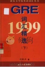 1999 GRE 词汇精选 下   1998  PDF电子版封面  7501211418  俞敏洪著 