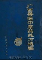 广西兽医中草药处方选编（1974 PDF版）