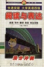 快速突破大学英语四级  阅读与表达（1999 PDF版）