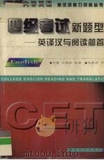 四级考试新题型  英译汉与阅读简答（1997 PDF版）