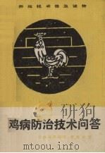 鸡病防治技术问答   1983  PDF电子版封面  7535703054  长沙市养鸡场，蔡雄成编 