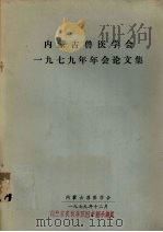 内蒙古兽医学会1979年年会论文集   1979  PDF电子版封面    内蒙古兽医学会编辑 