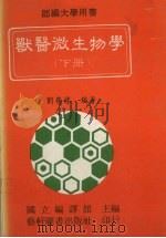 兽医微生物学  下   1986  PDF电子版封面    刘荣标编著 