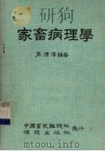 家畜病理学   1980  PDF电子版封面    高清译编著 
