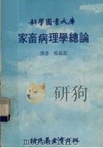 家畜病理学总论   1979  PDF电子版封面    （日）小野丰著；郑森渊译 