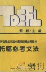 托福必考文法   1986  PDF电子版封面    刘毅主编 