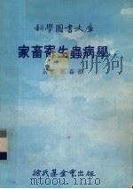 家畜寄生虫病学   1979  PDF电子版封面    郑森渊译 