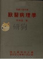 兽医病理学   1984  PDF电子版封面    李崇道著 