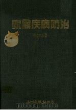 家畜疾病防治   1986  PDF电子版封面    刘必如编著 