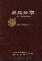 疾病指南   1980  PDF电子版封面    欧文华编译 