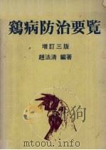 鸡病防治要览   1976  PDF电子版封面    赵法清编著 