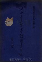 江西省立图书馆图书目录  临时阅览处中日文图书之部  第3册（1935 PDF版）