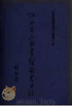 江西省立图书馆图书目录  临时阅览处西文图书之部（1935 PDF版）