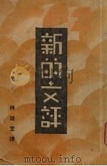 新的文评   1941  PDF电子版封面    林语堂译 