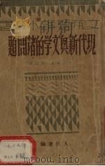 现代新兴文学的诸问题（1929 PDF版）