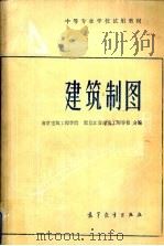 建筑制图   1982  PDF电子版封面  7040017563  南京建筑工程学院，黑龙江省建筑工程学校编 