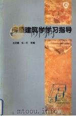 房屋建筑学学习指导   1996  PDF电子版封面  7304010436  赵明耀等编 