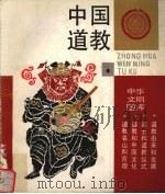 中国道教（1991.04 PDF版）