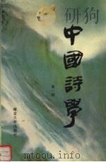 中国诗学  第1辑（1991 PDF版）