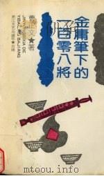 金庸笔下的一百零八将   1992  PDF电子版封面  7533904621  曹正文著 