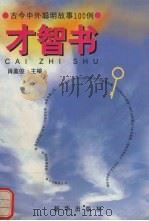 才智书   1999  PDF电子版封面  7501146365  肖美俊主编 