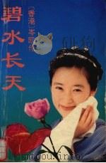 碧水长天（1991 PDF版）