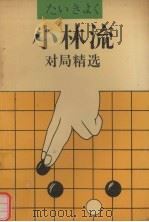 小林流对局精选   1991.08  PDF电子版封面    刘乾胜，刘乾利编著 