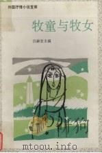 牧童与牧女   1992  PDF电子版封面  7539607955  白嗣宏主编 