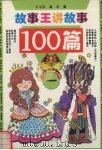 故事王讲故事100篇  1（1994 PDF版）