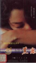 黑恋（1993 PDF版）