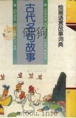 古代名句故事  绘画语言故事词典（1993 PDF版）