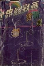 世界幽默画赏析大观   1996  PDF电子版封面  7806132805  缪印堂编著 