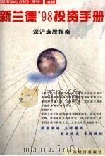 新兰德'98投资手册  深沪选股指南（1998 PDF版）