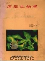 癌症生物学   1991  PDF电子版封面  69576161789  施益民，梁伟华编译 
